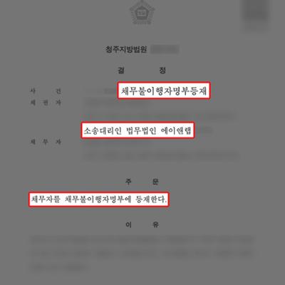 6개월 동안 상간 위자료 미지급한 피고 상대로 채무불이행자명부 등재 성공